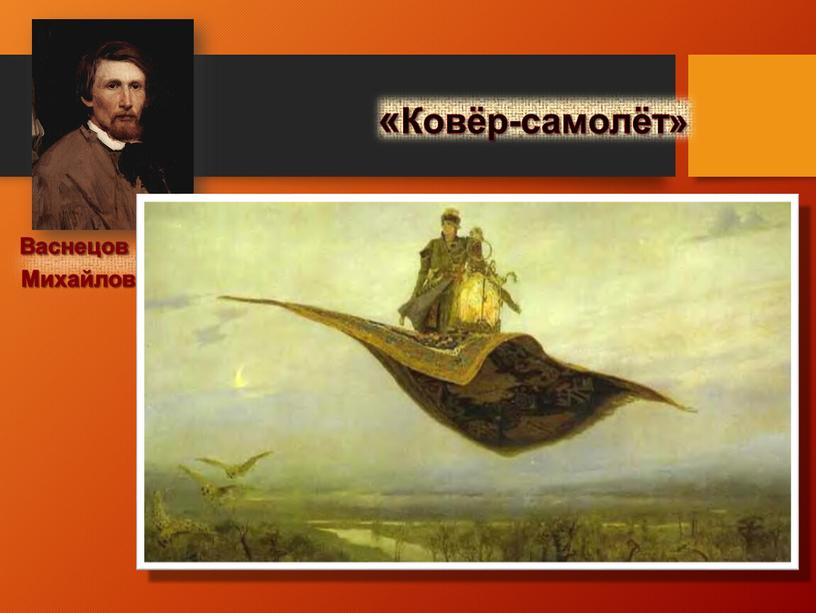 Ковёр-самолёт» Васнецов Виктор