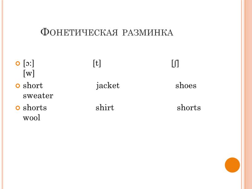 Фонетическая разминка [ɔ:] [t] [ʃ] [w] short jacket shoes sweater shorts shirt shorts wool