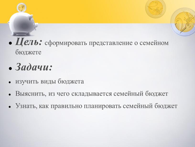 Цель: сформировать представление о семейном бюджете