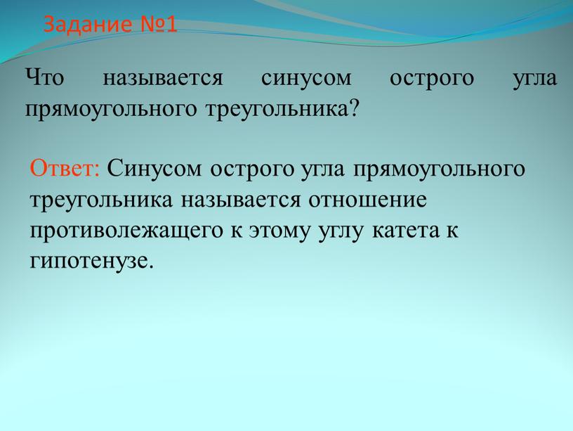 Задание №1 Что называется синусом острого угла прямоугольного треугольника?