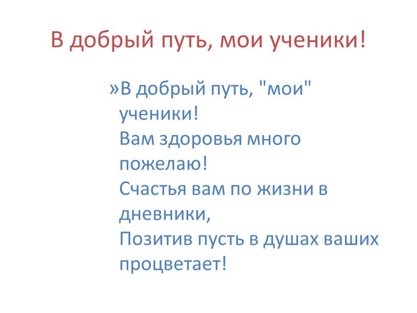 В добрый путь, мои ученики! В добрый путь, "мои" ученики!