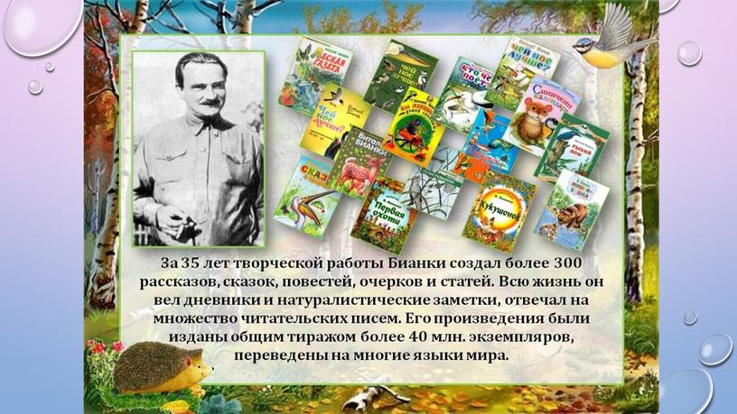 Презентация «Сказки и рассказы В. Бианки»