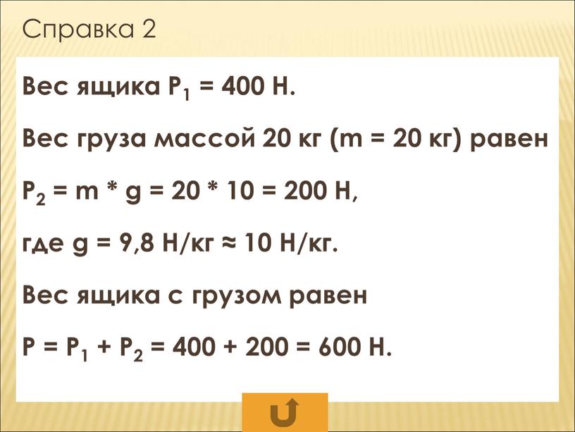 Справка 2 Вес ящика Р1 = 400 Н