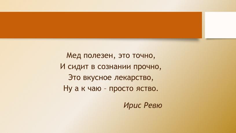 Мед полезен, это точно, И сидит в сознании прочно,