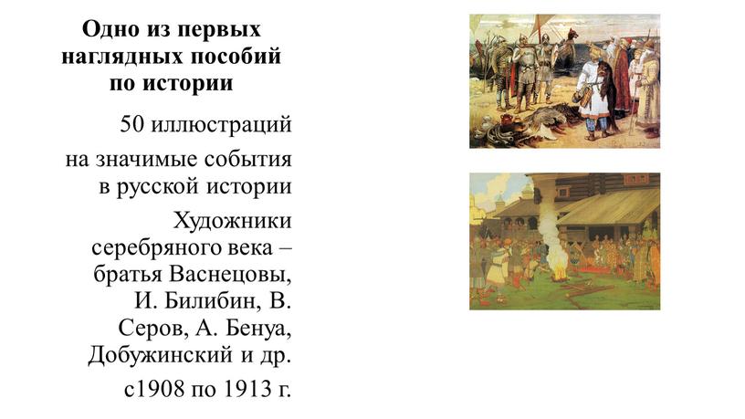 Одно из первых наглядных пособий по истории 50 иллюстраций на значимые события в русской истории