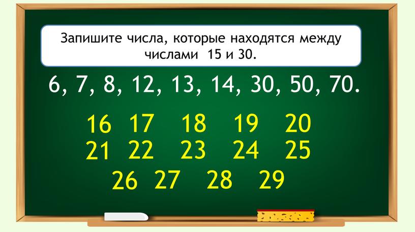 Между числами 6. Запиши числа которые расположены между числами. Запишите числами число. Записать число, которое находится между числами. Назови числа которые находятся между числами.