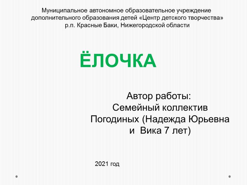 Муниципальное автономное образовательное учреждение дополнительного образования детей «Центр детского творчества» р