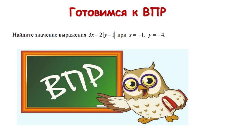 Готовимся к ВПР 3 ∙(-1) - 2 ∙ |- 4 – 1| = - 13 3 ∙ (-1) = -3 |- 4 – 1| =…