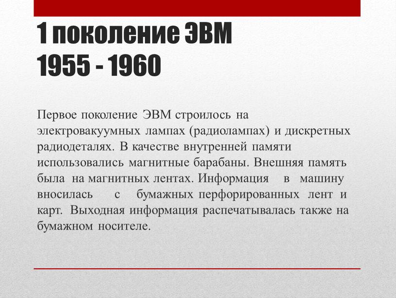 ЭВМ 1955 - 1960 Первое поколение