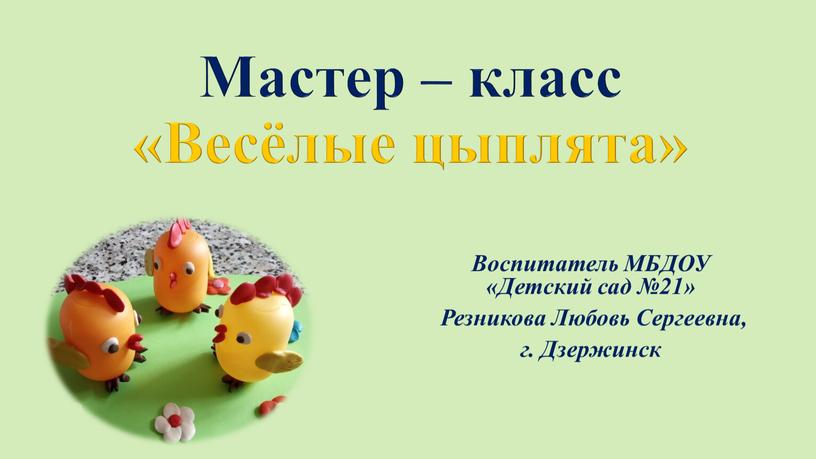 Мастер – класс «Весёлые цыплята»