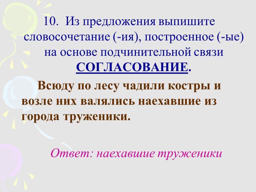 Из предложения выпишите словосочетание (-ия), построенное (-ые) на основе подчинительной связи