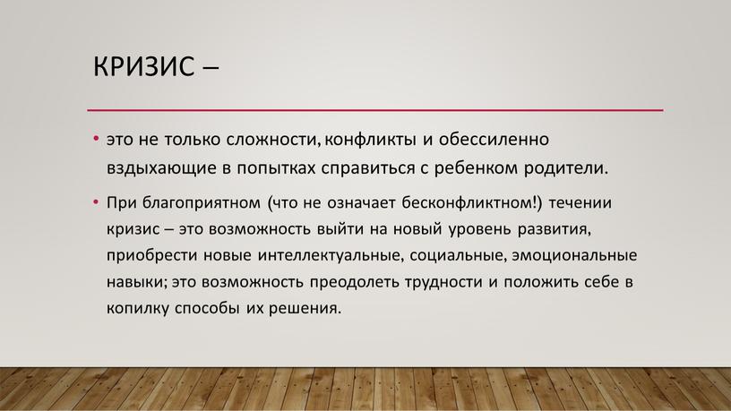 Кризис – это не только сложности, конфликты и обессиленно вздыхающие в попытках справиться с ребенком родители