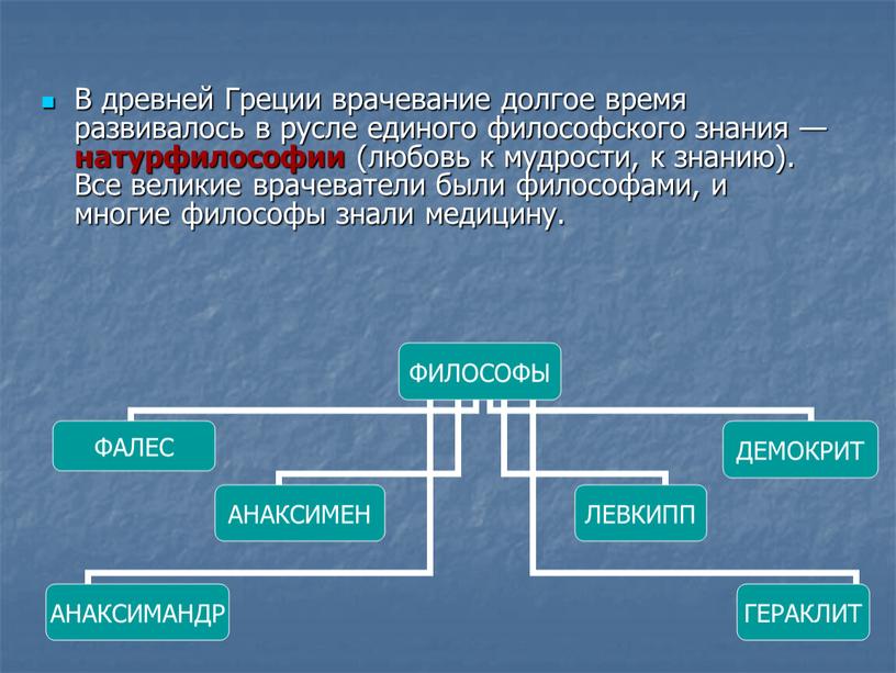 В древней Греции врачевание долгое время развивалось в русле единого философского знания — натурфилософии (любовь к мудрости, к знанию)