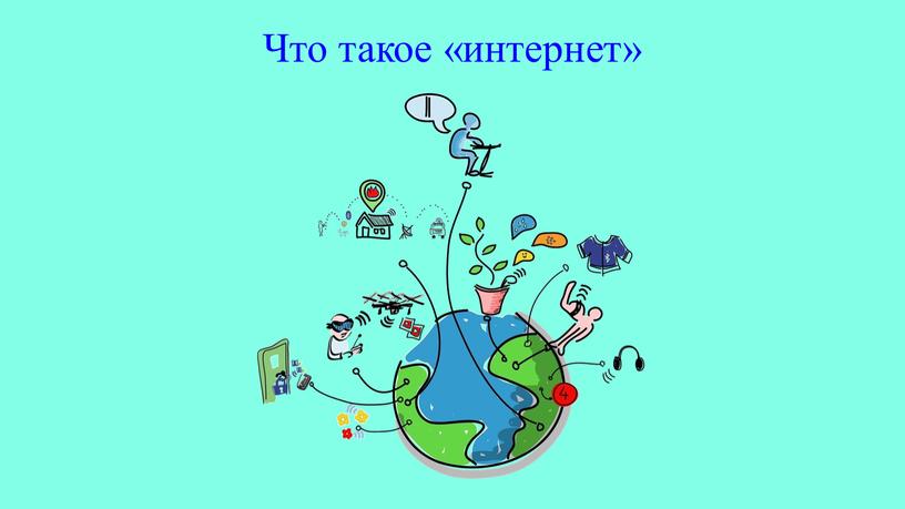 Что такое «интернет»