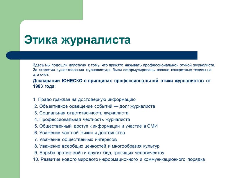 Этика журналиста Здесь мы подошли вплотную к тому, что принято называть профессиональной этикой журналиста