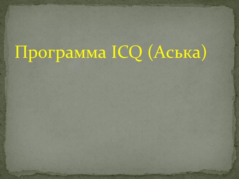 Программа ICQ (Аська)