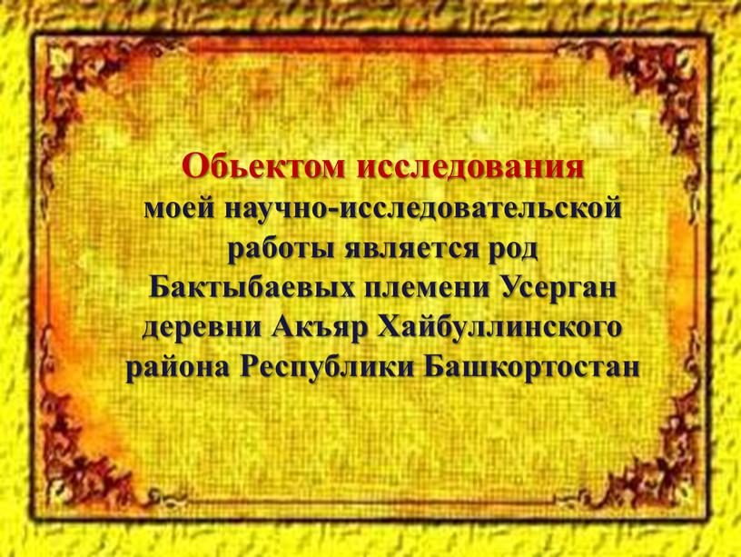 Обьектом исследования моей научно-исследовательской работы является род