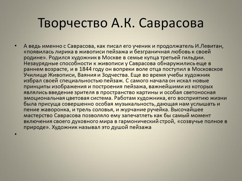 Творчество А.К. Саврасова А ведь именно с