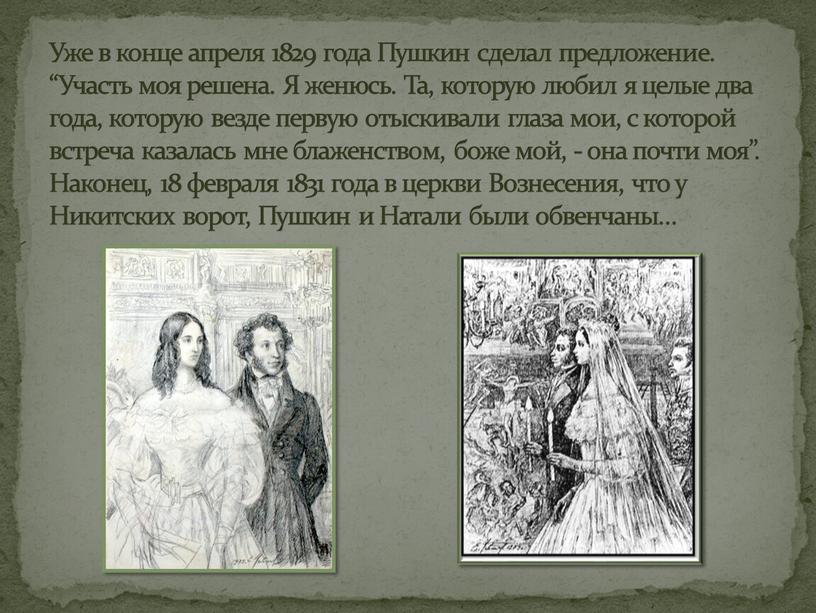 Уже в конце апреля 1829 года Пушкин сделал предложение