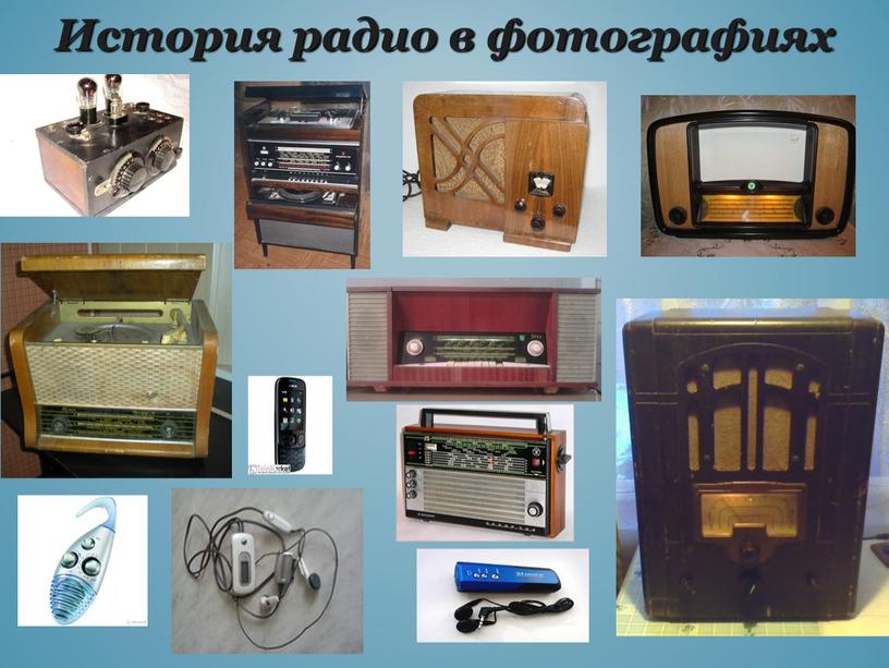 История радио в фотографиях
