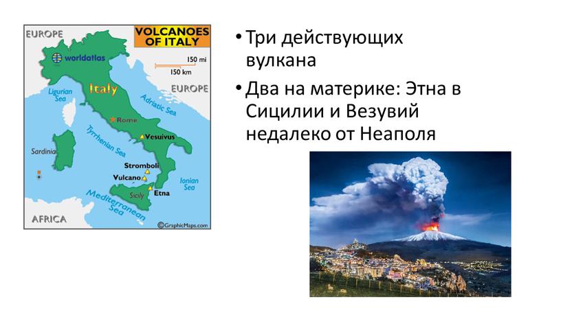 Три действующих вулкана Два на материке: