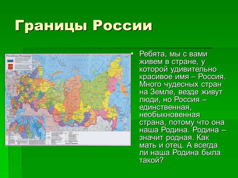 Ребята, мы с вами живем в стране, у которой удивительно красивое имя –