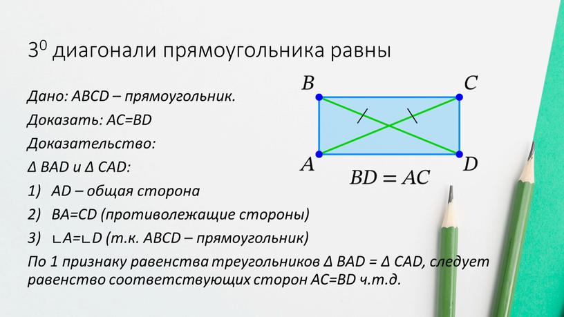 Дано: АВСD – прямоугольник. Доказать: