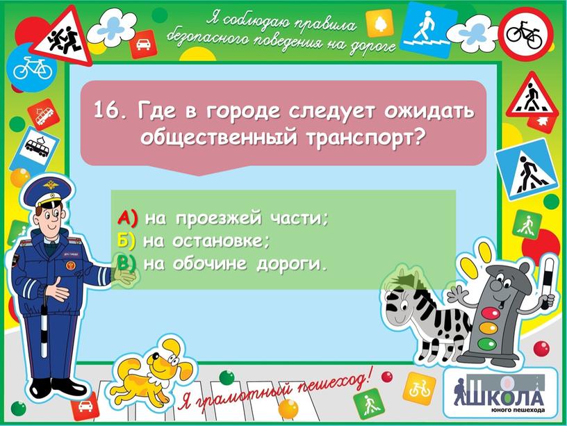 Где в городе следует ожидать общественный транспорт?