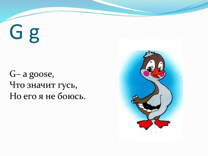 G g G– a goose, Что значит гусь,