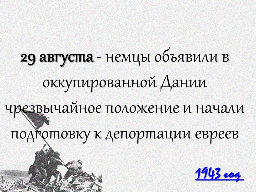 Дании чрезвычайное положение и начали подготовку к депортации евреев