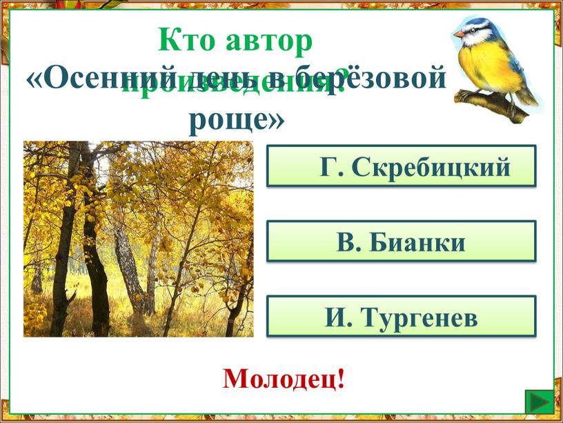 Кто автор произведения? «Осенний день в берёзовой роще»