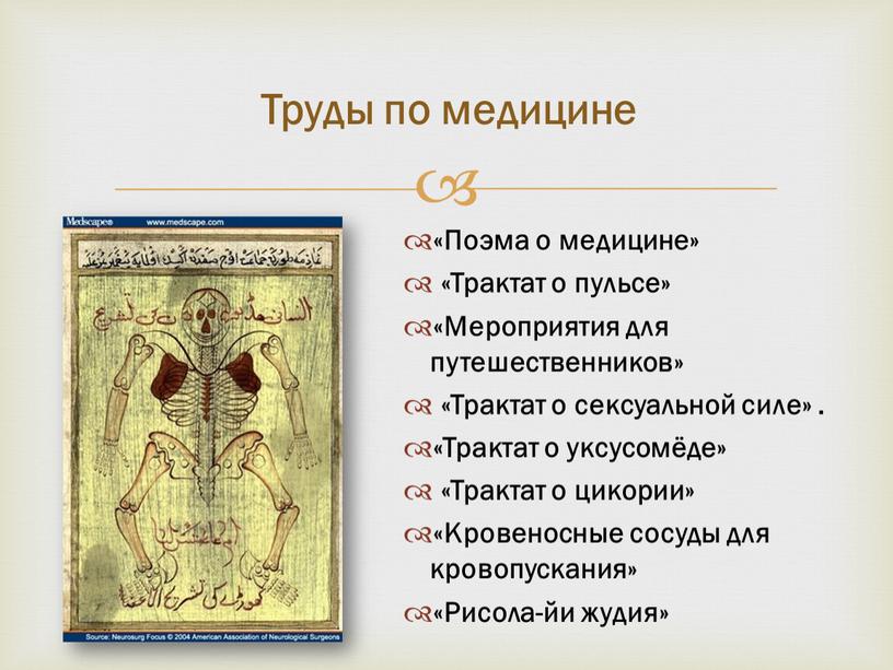 Поэма о медицине» «Трактат о пульсе» «Мероприятия для путешественников» «Трактат о сексуальной силе»