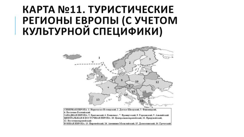 Карта №11. Туристические регионы