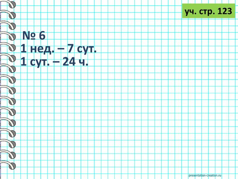 № 6 1 нед. – 7 сут. 1 сут. – 24 ч. уч. стр. 123