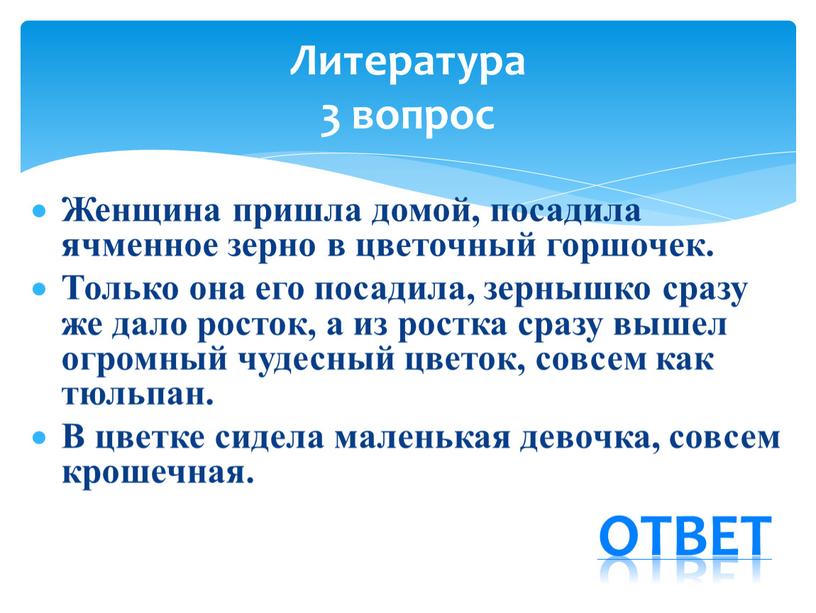 Женщина пришла домой, посадила ячменное зерно в цветочный горшочек