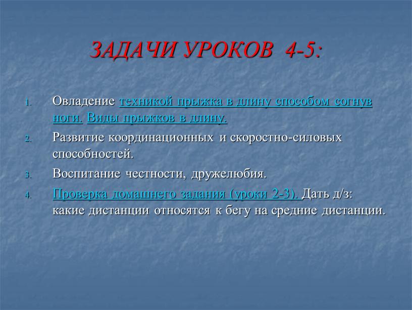 ЗАДАЧИ УРОКОВ 4-5: Овладение техникой прыжка в длину способом согнув ноги