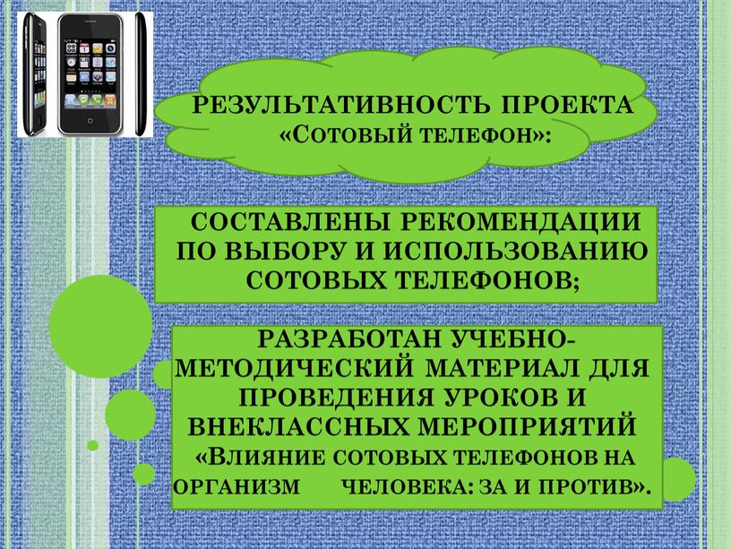 РЕЗУЛЬТАТИВНОСТЬ ПРОЕКТА «Сотовый телефон»: