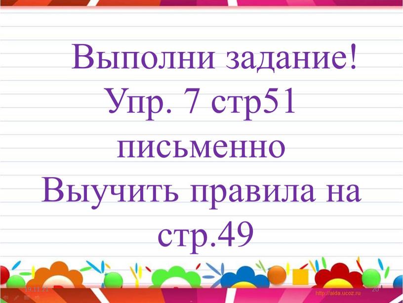 Выполни задание! Упр. 7 стр51 письменно