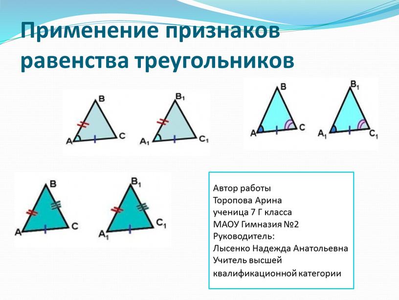 Применение признаков равенства треугольников