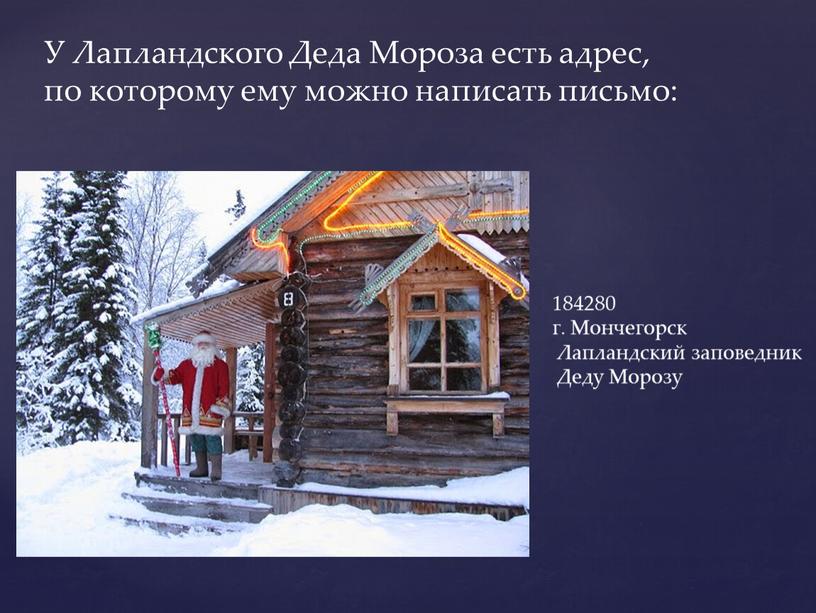 У Лапландского Деда Мороза есть адрес, по которому ему можно написать письмо: 184280 г