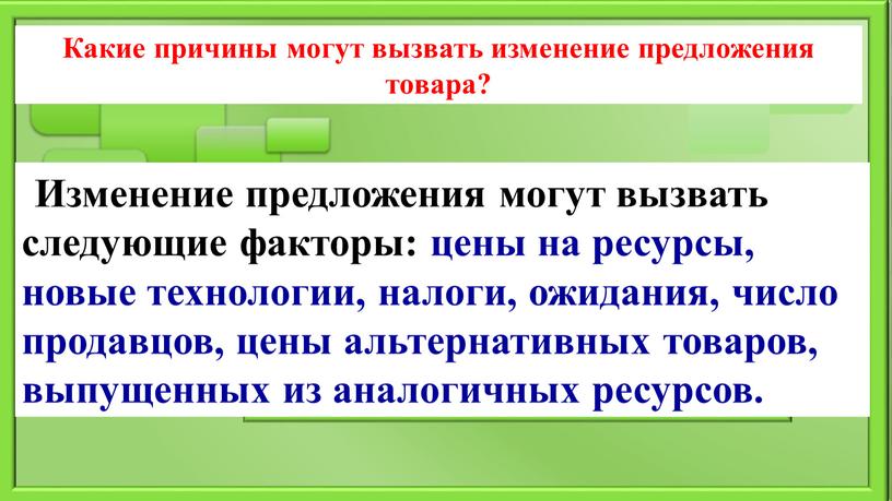 Какие причины могут вызвать изменение предложения товара?