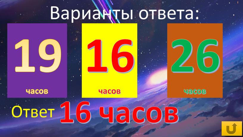 19 часов 16 часов 26 часов 16 часов