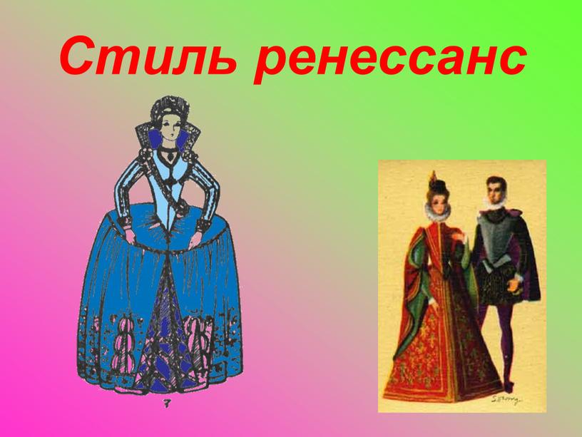 Стиль ренессанс