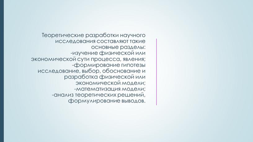 Теоретические разработки научного исследования составляют такие основные разделы: -изучение физической или экономической сути процесса, явления; -формирование гипотезы исследование, выбор, обоснование и разработка физической или экономической…