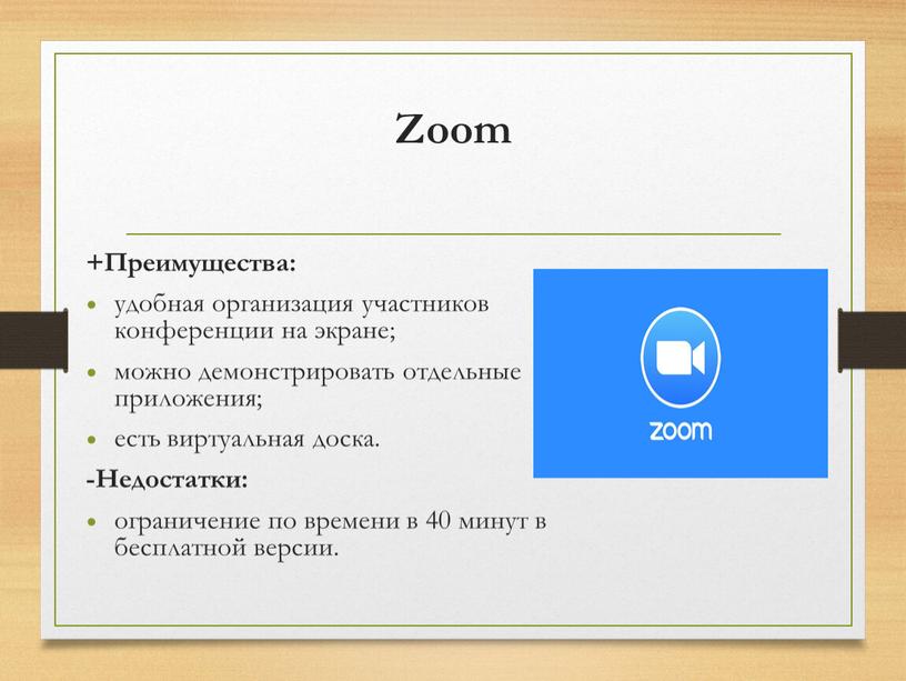 Zoom +Преимущества: удобная организация участников конференции на экране; можно демонстрировать отдельные приложения; есть виртуальная доска