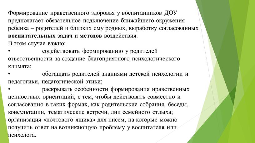 Формирование нравственного здоровья у воспитанников