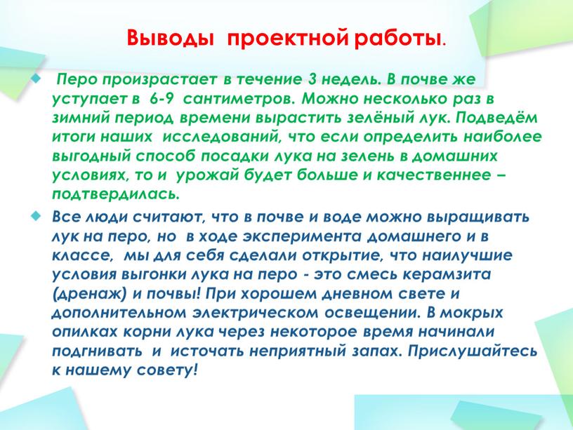 Выводы проектной работы. Перо произрастает в течение 3 недель