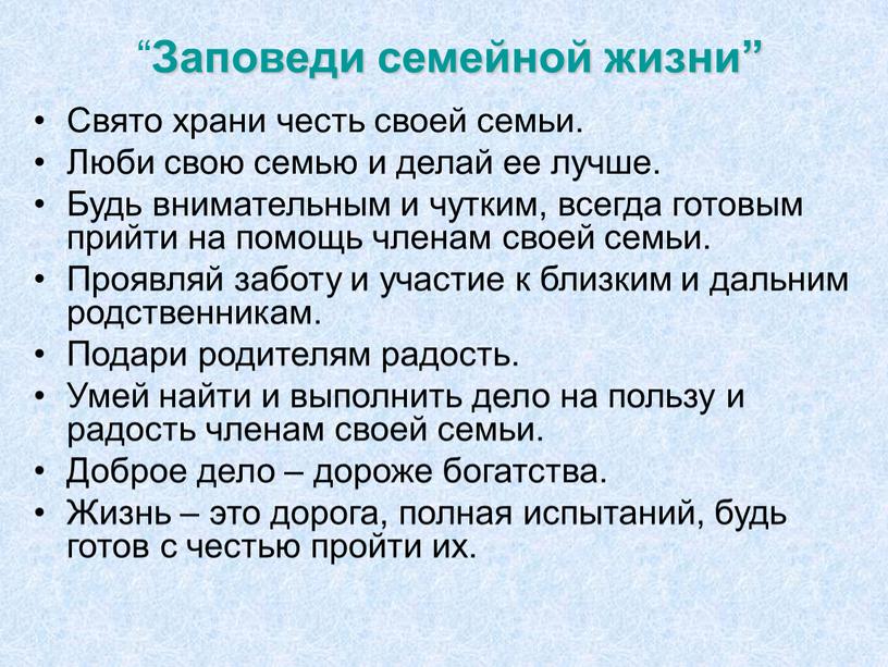 Заповеди семейной жизни” Свято храни честь своей семьи