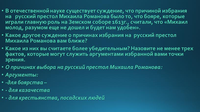 В отечественной науке существует суждение, что причиной избрания на русский престол