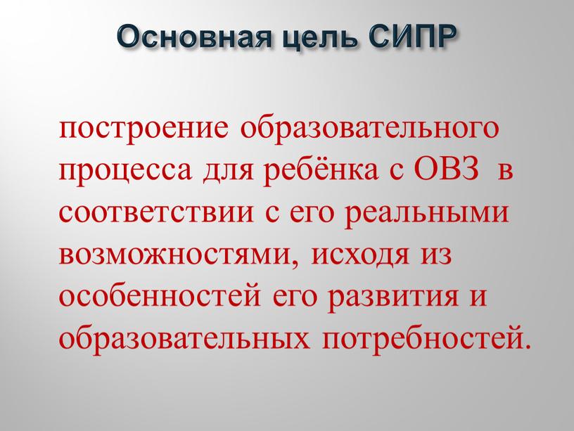 Основная цель СИПР построение образовательного процесса для ребёнка с